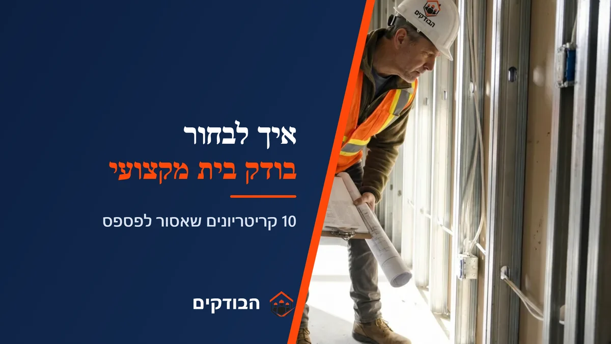 איך לבחור בודק בית מקצועי — המדריך המלא