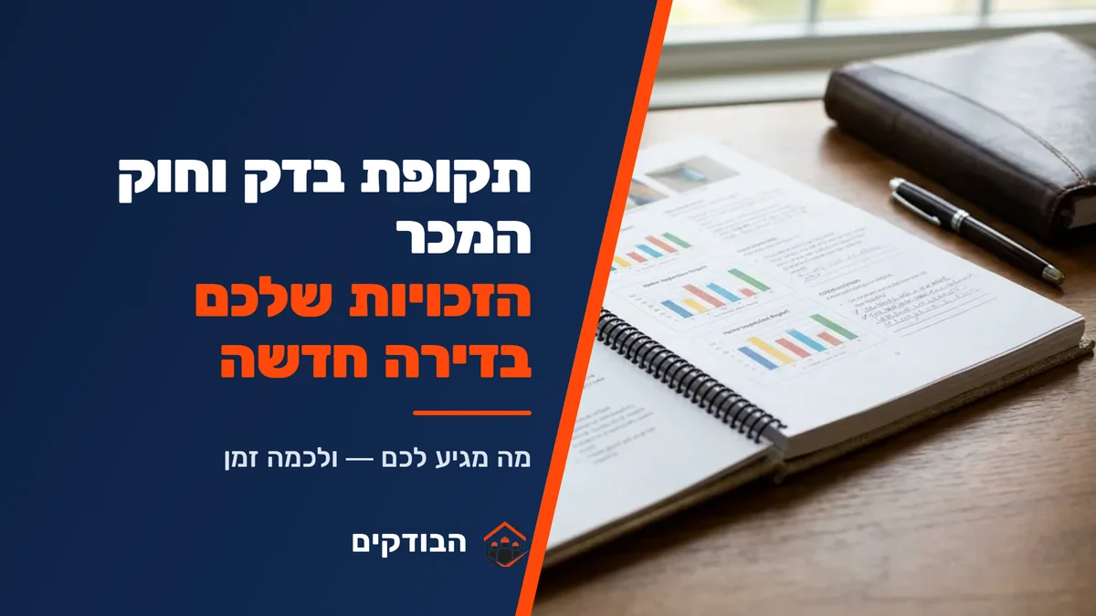 תקופת בדק וחוק המכר — מה הזכויות שלכם בדירה חדשה