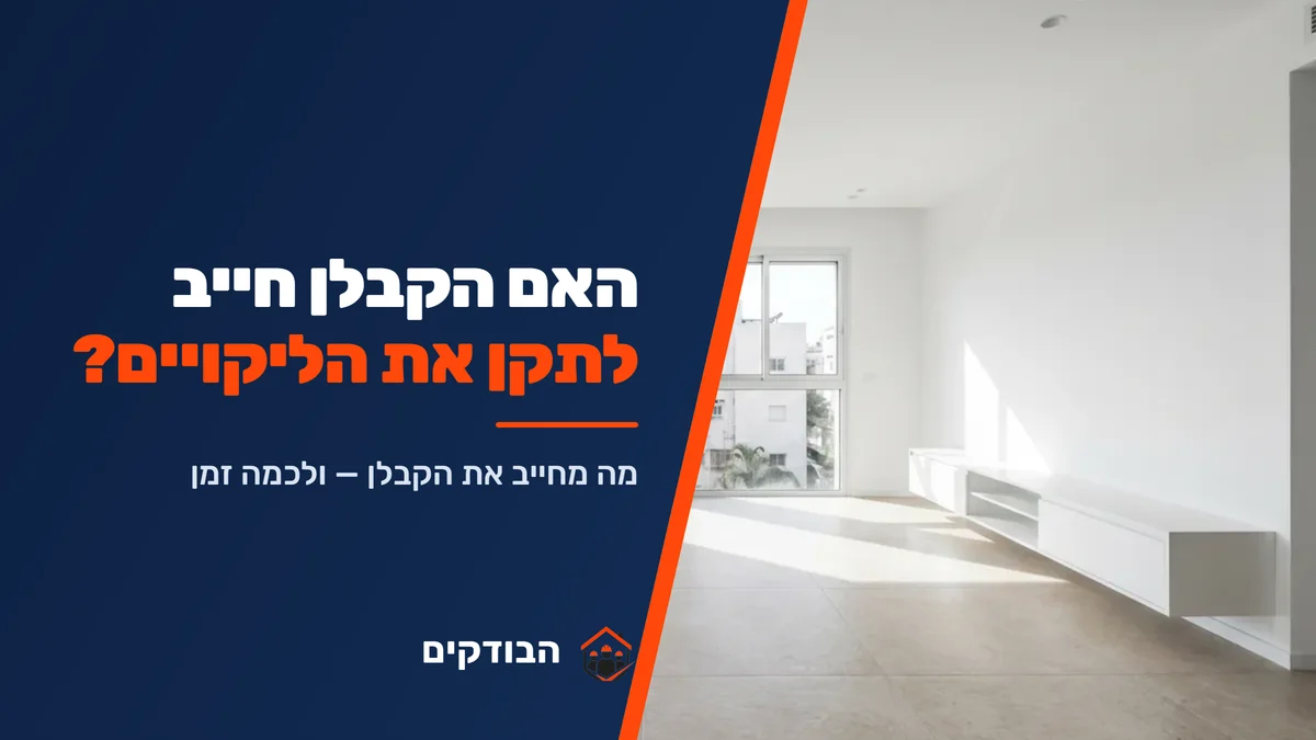 האם הקבלן חייב לתקן את הליקויים בדוח בדק הבית