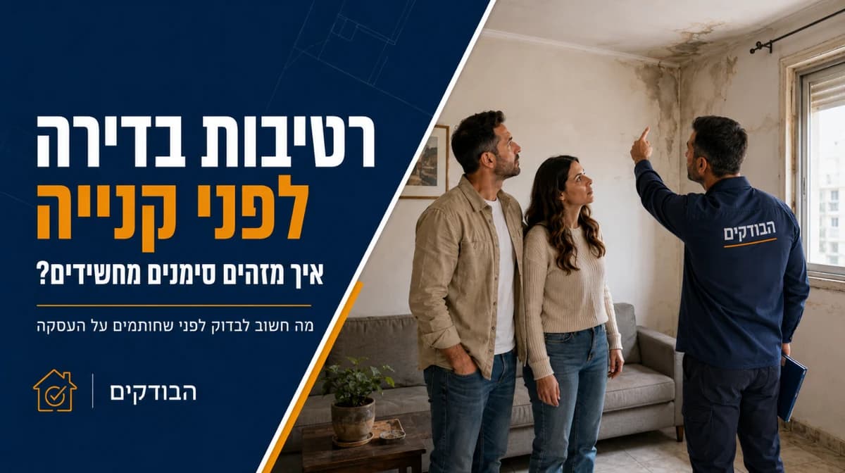 רטיבות בדירה לפני קנייה — סימנים מחשידים